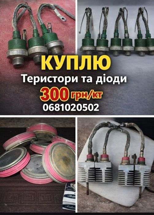 Куплю тиристори та діоди.