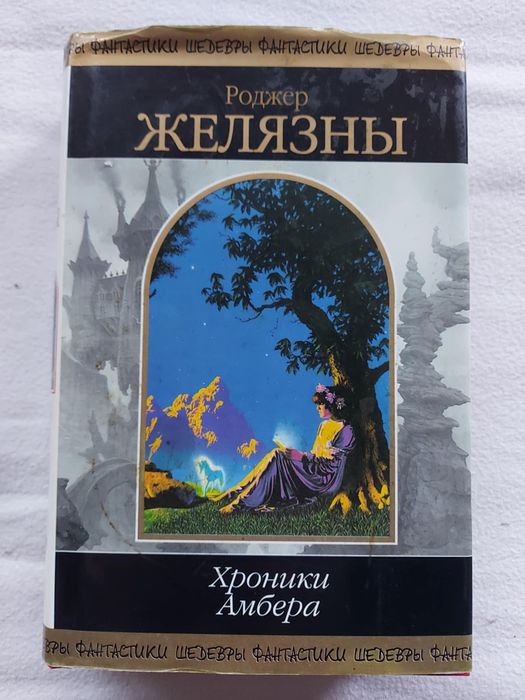 Роджер Желязни «Хроники Амбера Том 2 2005