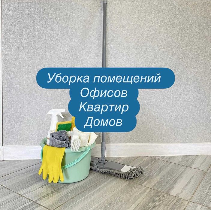 Уборка помещений Офисов Квартир Домов Николаев / Срочный выезд
