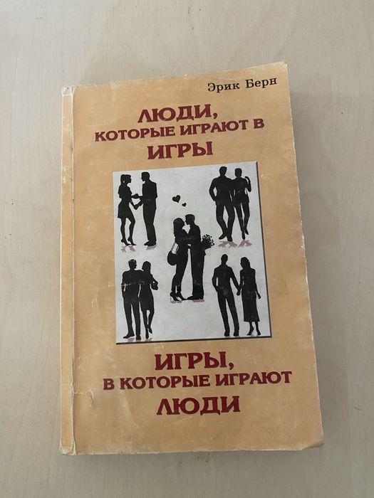 Э. Берн. Игры в которые играют люди