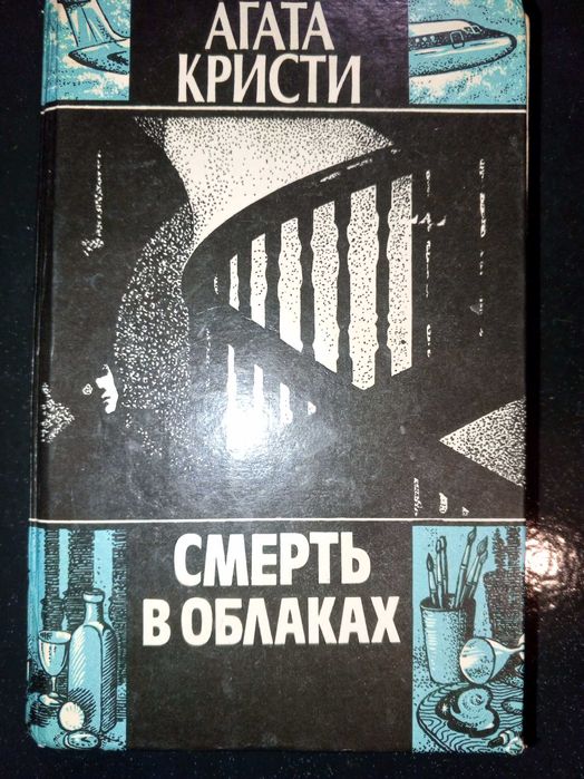 Книга 1990 г. Агата Кристи Смерть в облаках.