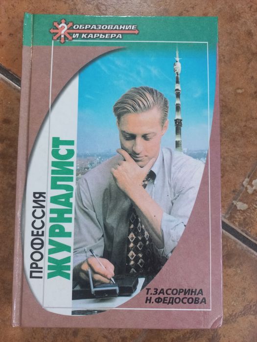 Книга "Профессия-журналист"