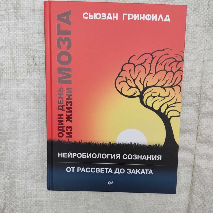 Гринфилд С. Один день из жизни мозга. Нейробиология сознания