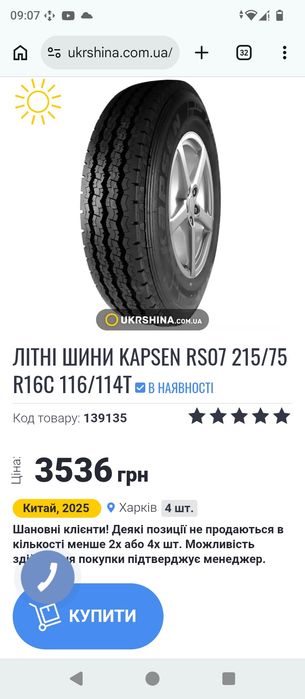 Резина KAPSEN RS07 215/75 R16C летняя.