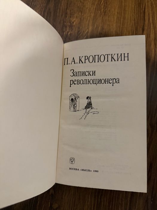 Книга Записки революционера