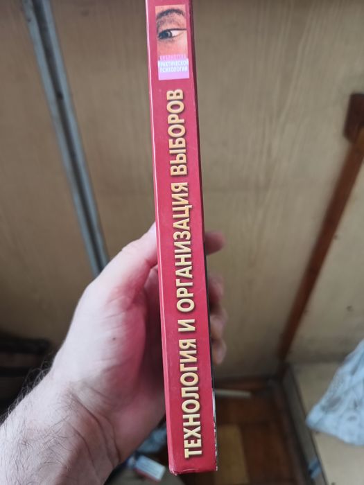 Технология и организация выборов, Библиотека практической психологии
