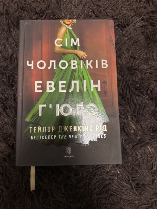 Книжка Сім чоловіків Евелін Гʼюго