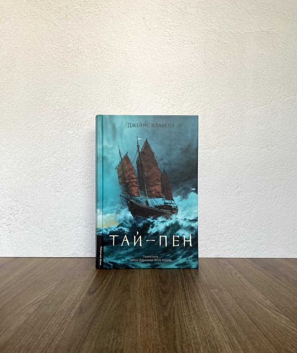 Книга Тай-пен (Азійська сага)