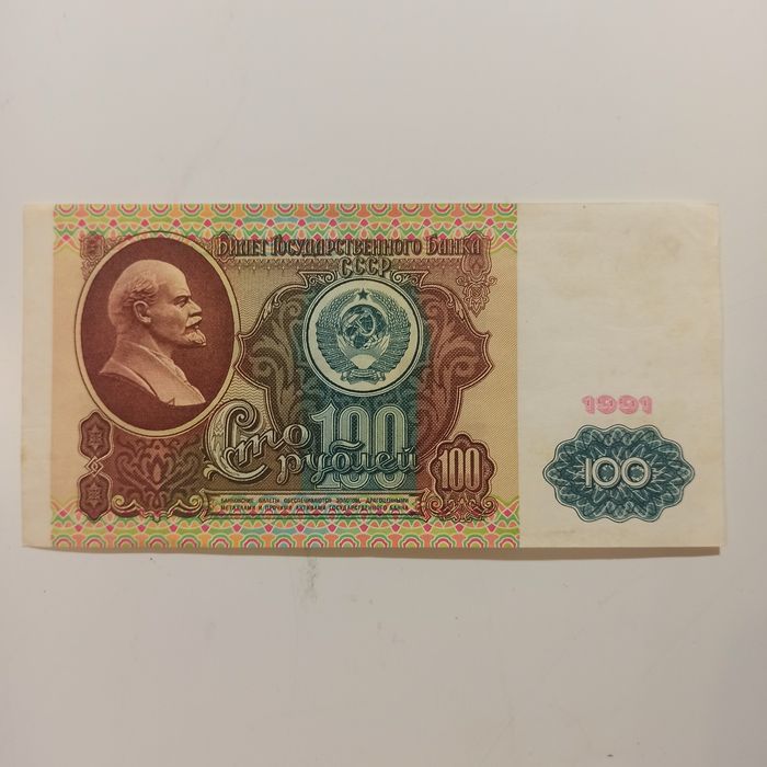 Деньги СССР (сто рублей)
