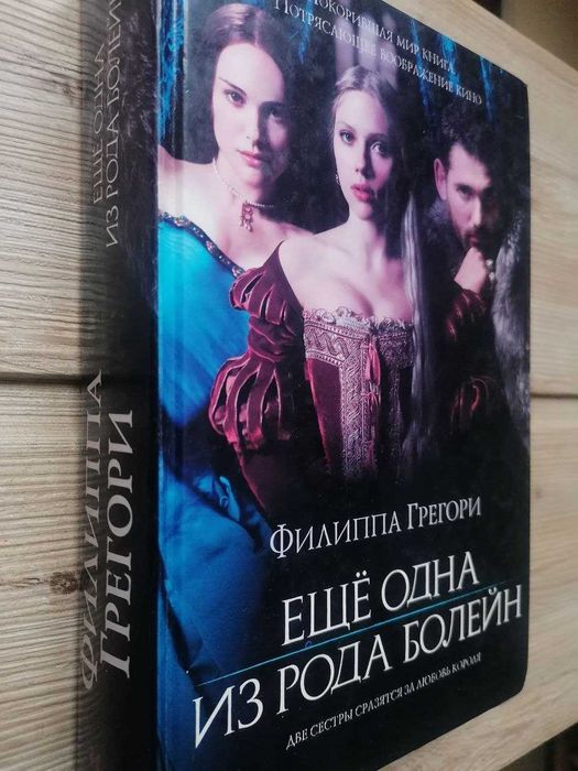 Филиппа Грегори Еще одна из Рода Болейн