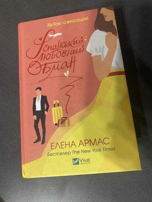 Іспанський любовний обман Елена Армас