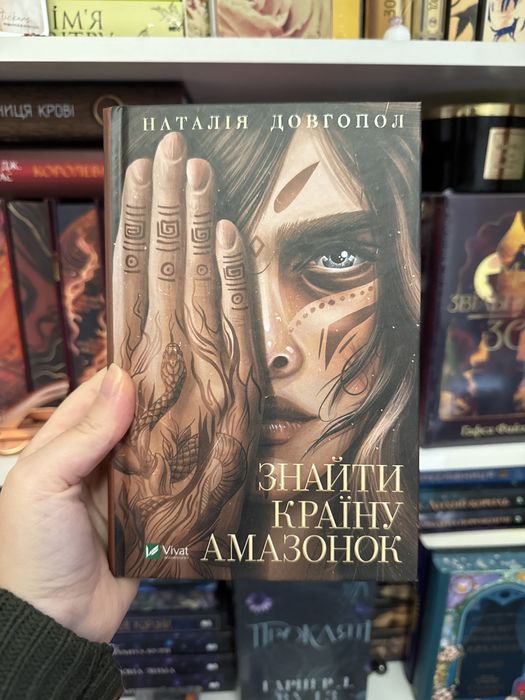 Н. Довгопол. Найти страну амазонок