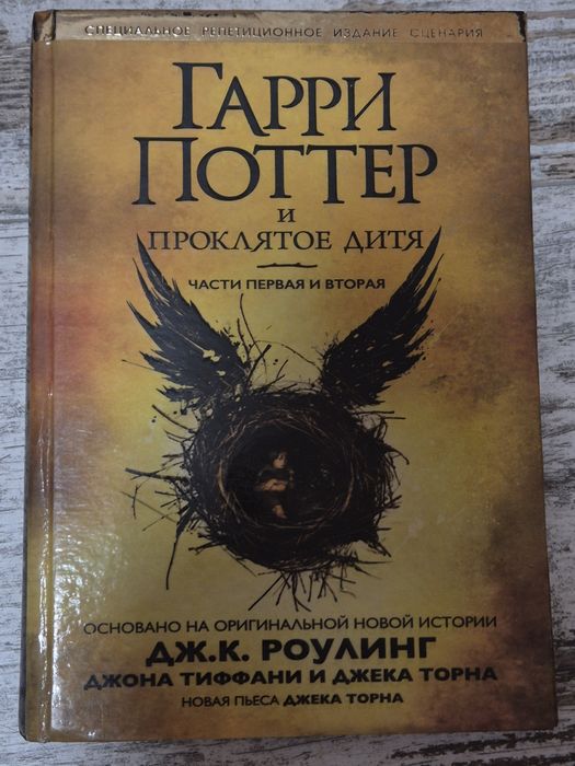 Книга Гарри Поттер и Проклятое дитя