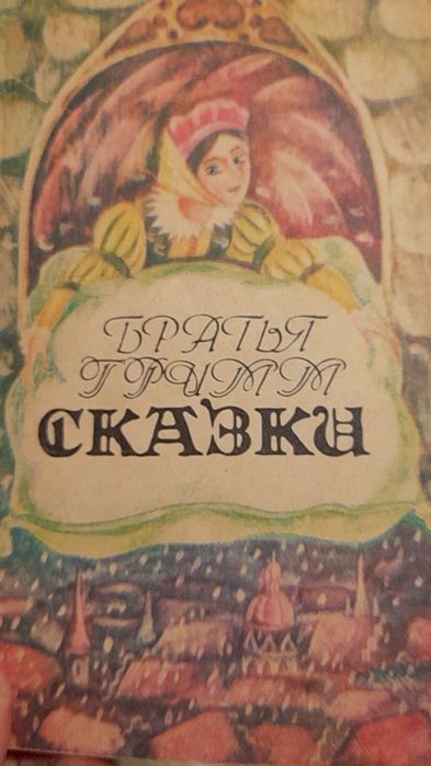 Братья Гримм. Сказки