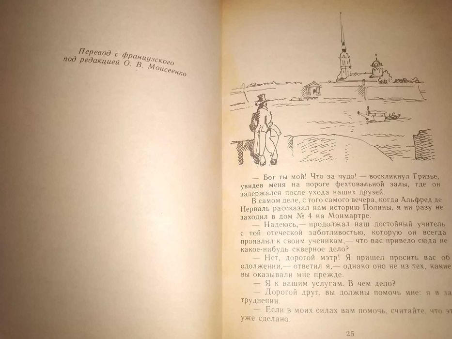 Александр Дюма "Учитель фехтования", "Черный тюльпан"