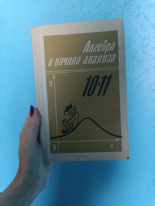 1992 алгебра и начала анализа учебник 10 11 класс 254 стр
