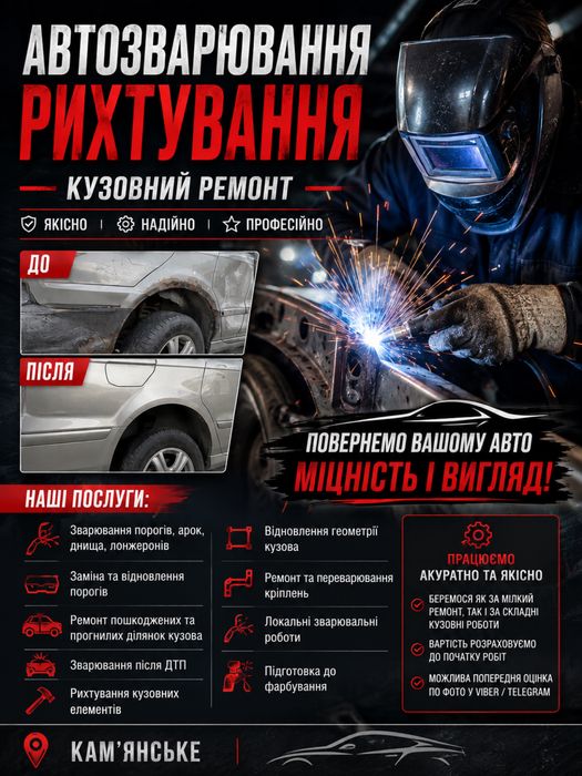 Автозварювання, кузовний ремонт