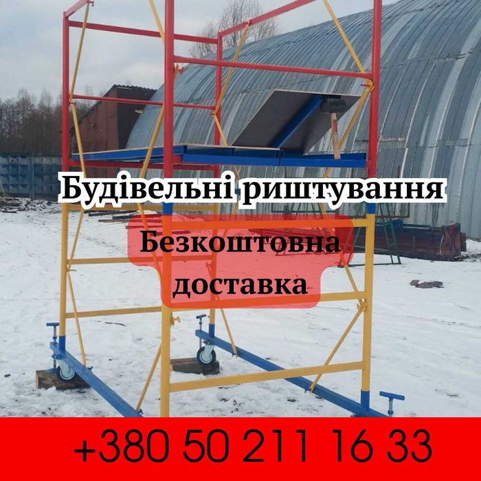 Секція будівельних лісів (риштовка). РОЗПРОДАЖ СКЛАДУ!