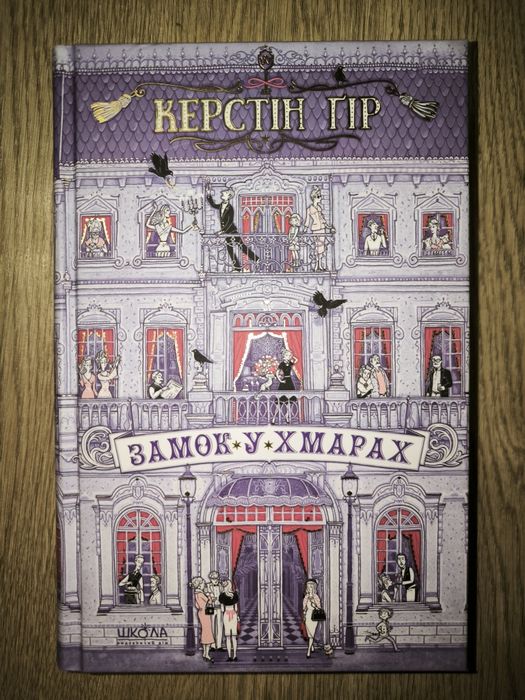 Замок у хмарах. Керстін Ґір