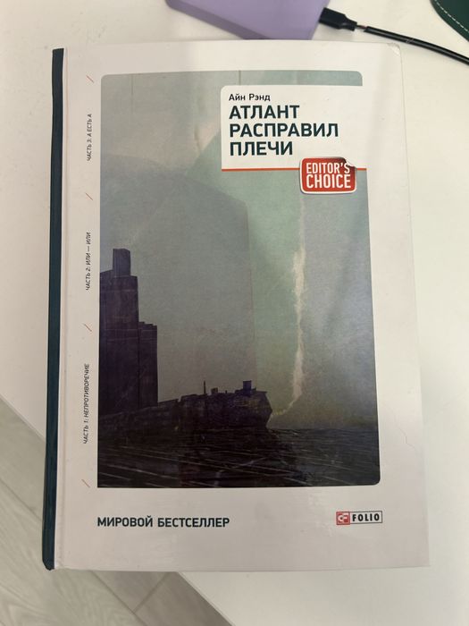 Книга «Атлант расправил плечи», Айн Рэнд