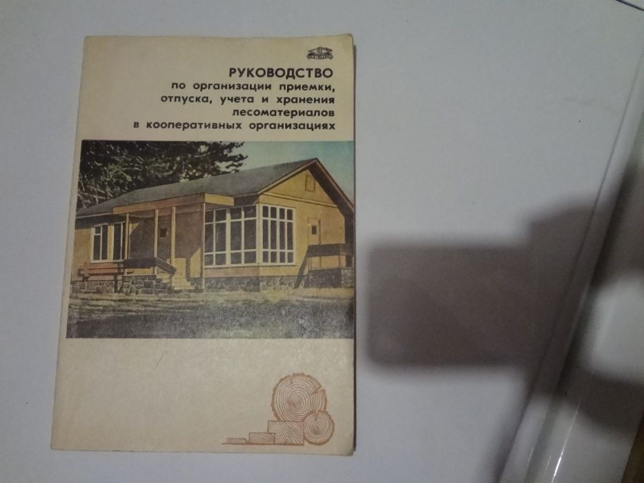 Продам книгу "Руководство по организации лесоматериалов ".