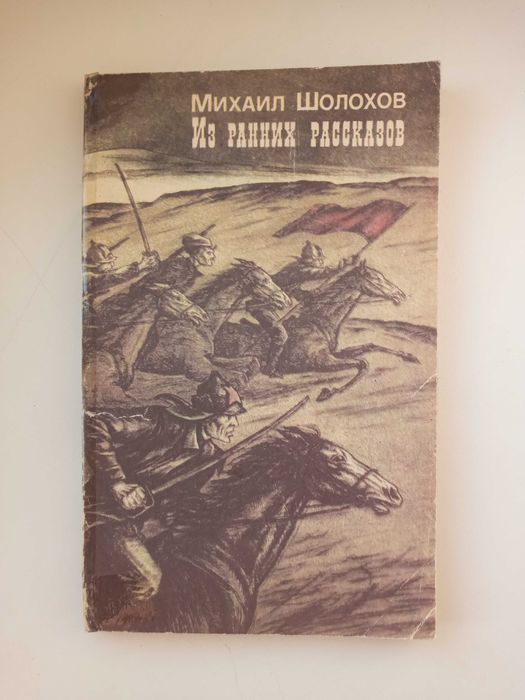 М. А. Шолохов. Рассказы