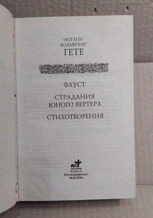 Иоганн Вольфганг фон Гете Фауст