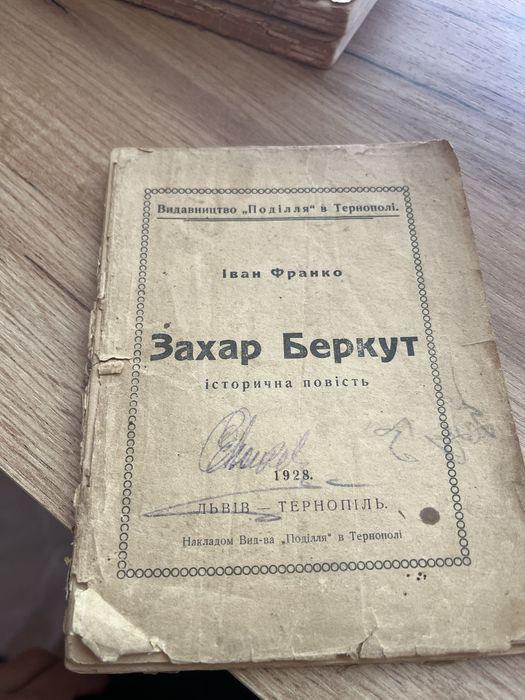 1928рік видання!Захар Беркут