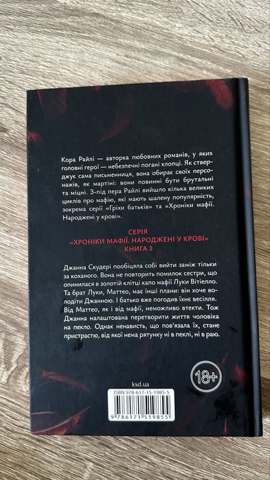 Книга Повʼязані ненавистю Кора Райлі