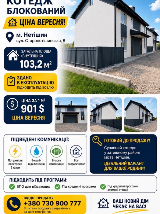 Продаються сучасні котеджі у м. Нетішин. !!!Є-ОСЕЛЯ!!!
