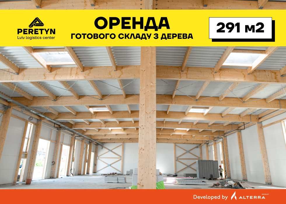 Оренда дерев'яного складу 291 м² у Львові.  Логістичний центр PERETYN