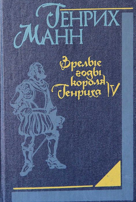 Генрих Манн. Зрелые годы короля Генриха IV