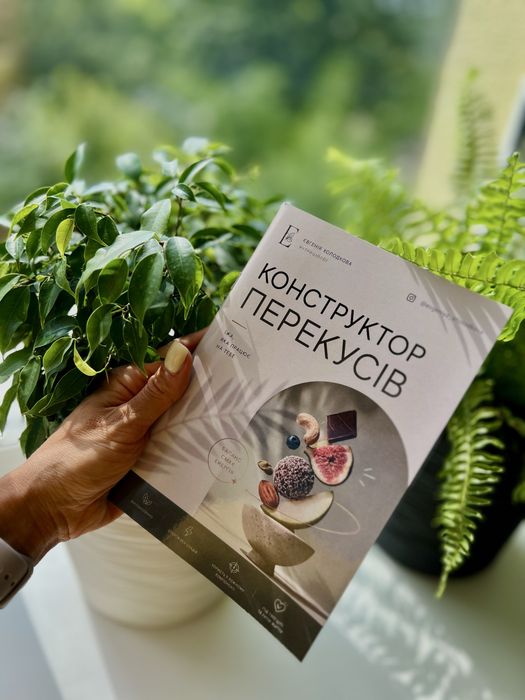 Книга рецептів 48 перекусів збалансованих по БЖВ
