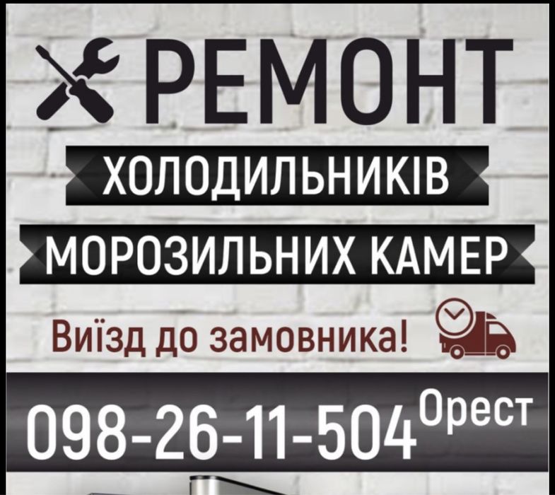 Ремонт холодильників Великі Мости
