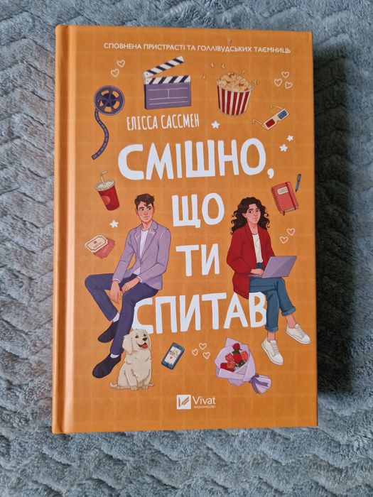 Елісса Сассмен "Смішно, що ти спитав "