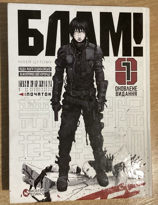 Манла "blame!" "Блам!"