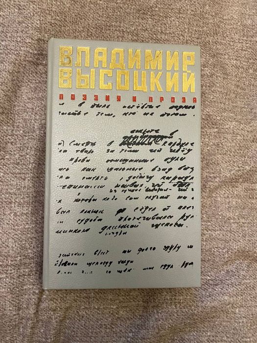 В. С. Высоцкий. Поэзия и проза