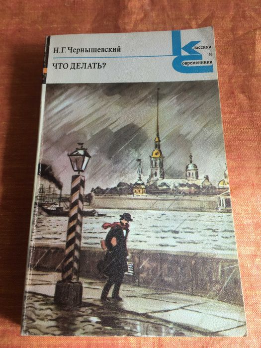 Н.Г.Чернишевський -"Що робити?"