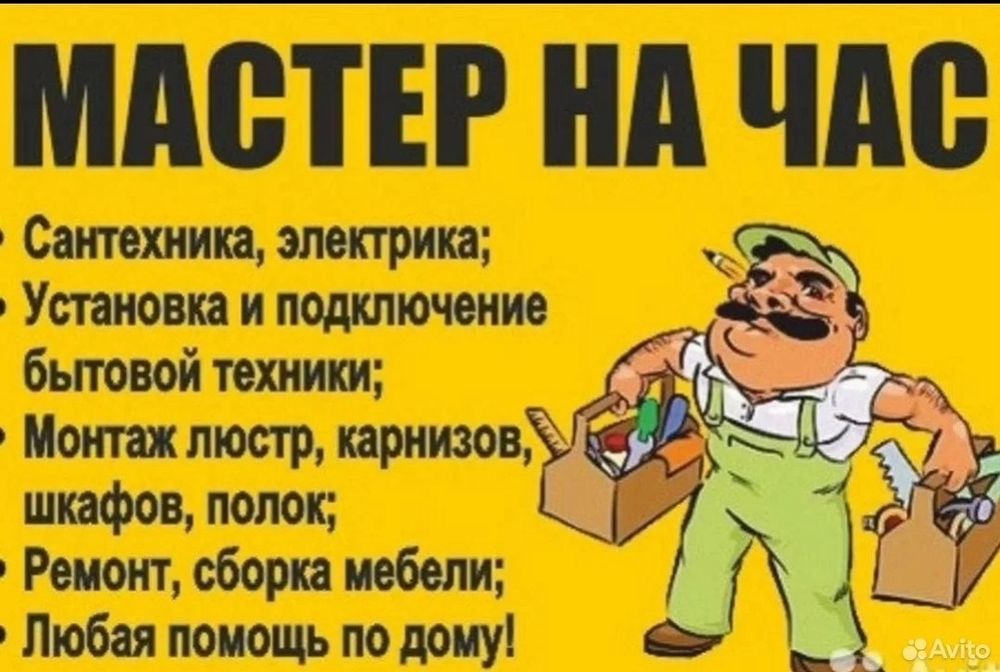 Мастер на час Помощь по дому Муж на час