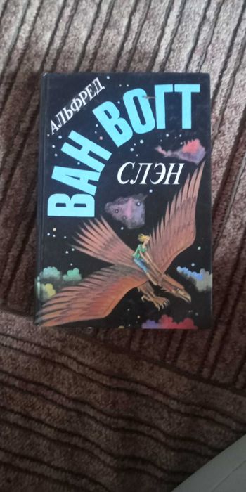 А. Ван Вогт. Слэн. Том 1