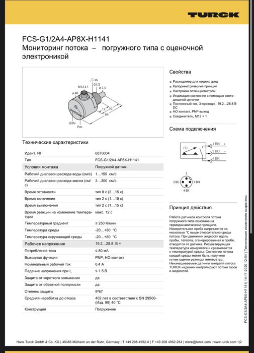 TURCK FCS-G1/2A4-AP8X-H1141 Датчик потока