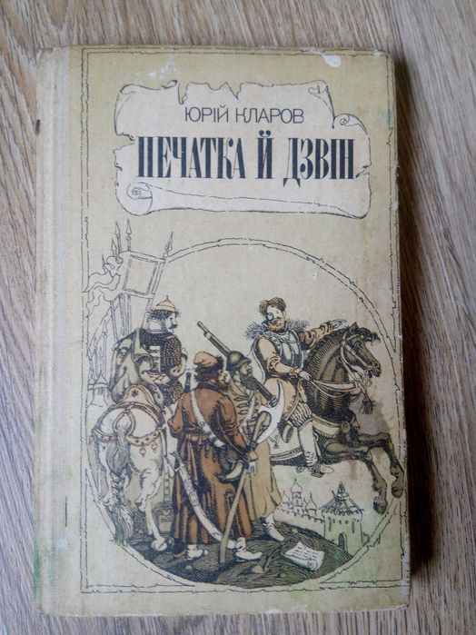 Ю. Кларов. Печатка и звон