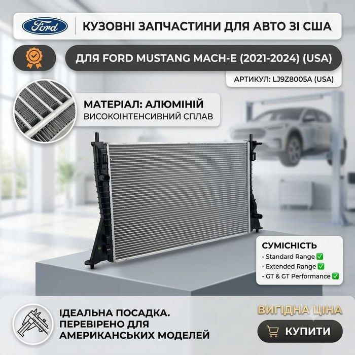 Радіатор охолодження Ford Mustang Mach-E 21-24