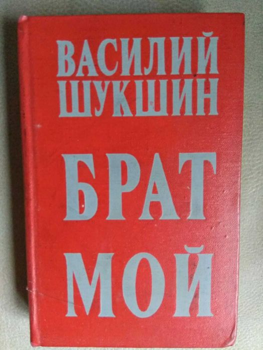 В.Ш. Шукшин. Брат мой