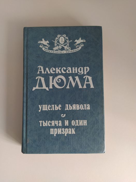 А. Дюма. Ущелье дьявола