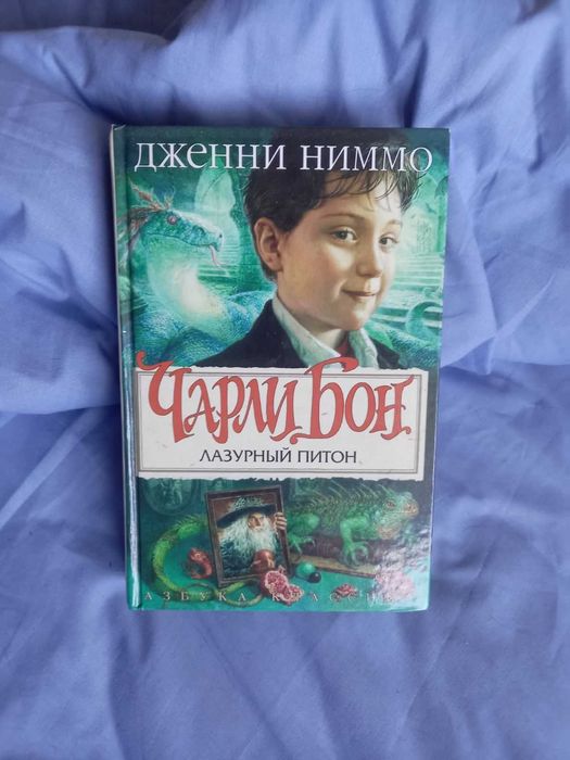 Д. Ниммо. Чарли Бон. Лазурный питон