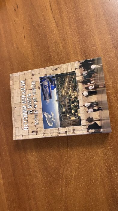 Книга История Израиля и мира