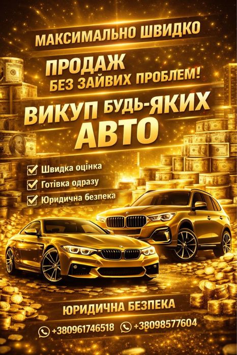 Автовикуп викуп авто