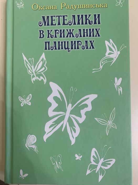 «Метелики в крижаних панцирах»