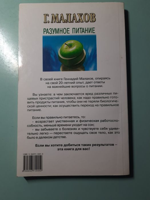 Книга о правильном питании, Г. Малахов "Разумное питание"